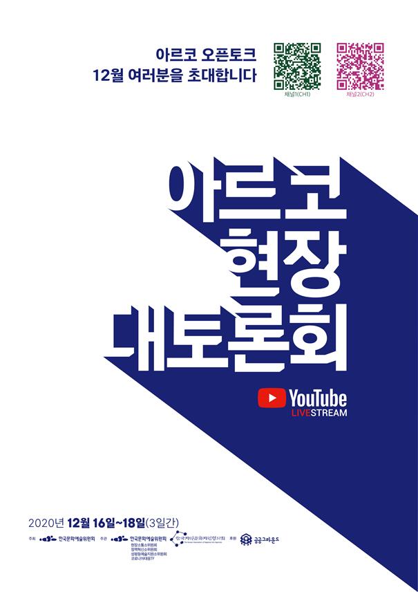 아르코 오픈토크 12월 여러분을 초대합니다. 아르코 현장 대토론회 2020년12월16일~18일