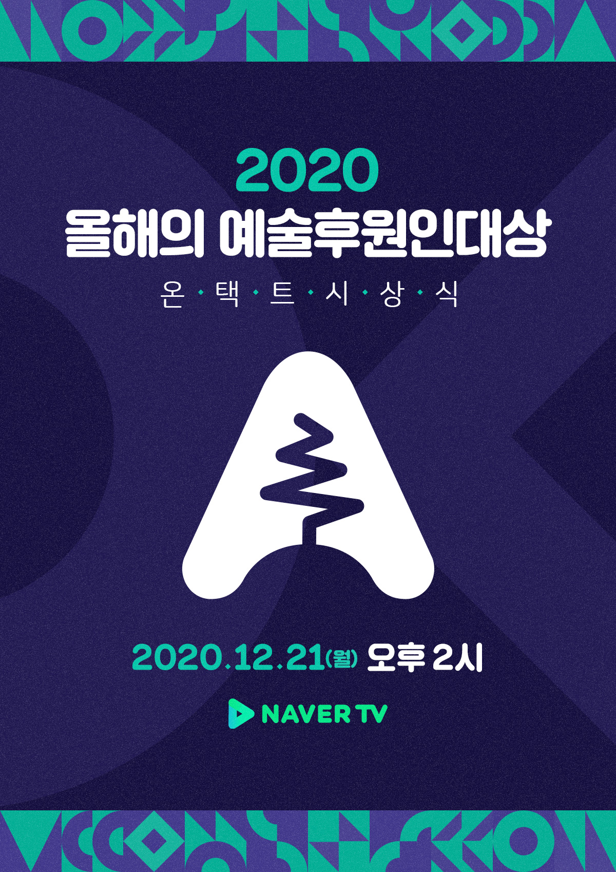 2020올해의 예술후원인대상 온택시상식 2020.12.21(월)오후2시 네이버TV