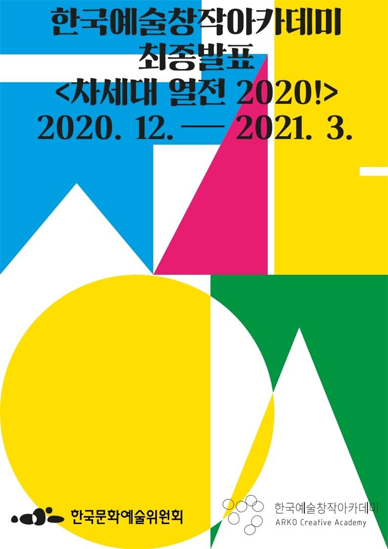 한국예술창작아카데미 최종발표《차세대 열전 2020!》2020.12~2021.3