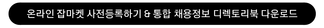 온라인 잡마켓 사전등록하기 통합 채용정보 디렉토리북 다운로드