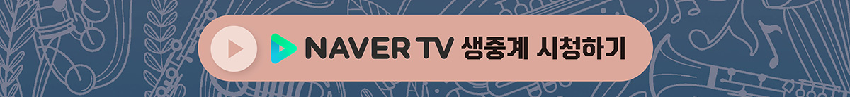 네이버 TV 생중계 시청하기