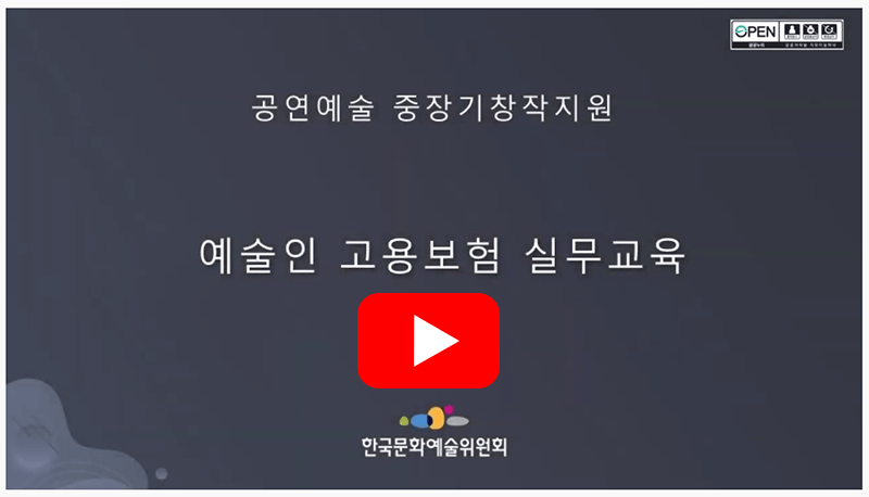 공연예술 중장기창작지원 예술인 고용보험 실무교육 유튜브이미지