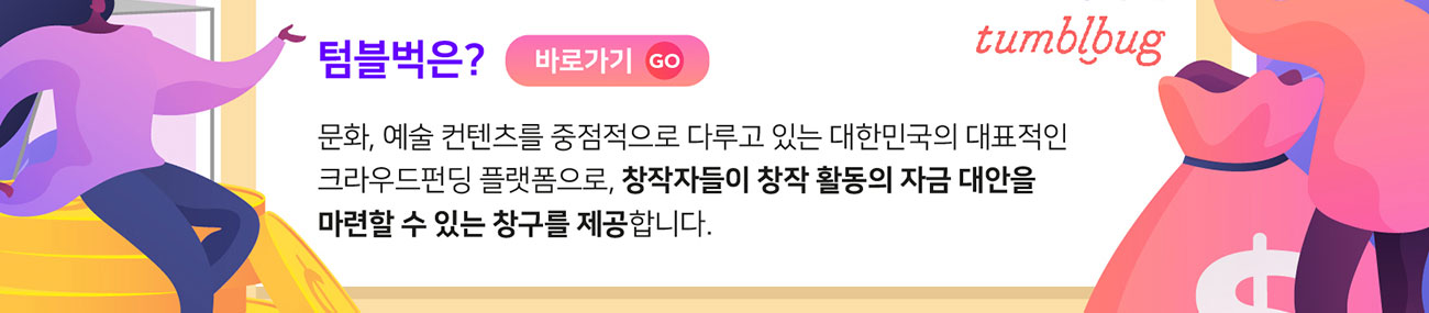 텀블벅 바로가기