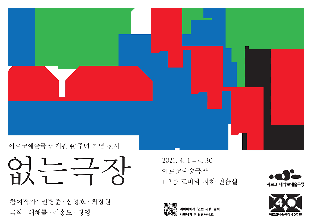 아르코예술극장 개관 40주년, 관객참여형 전시 <없는 극장> 2021.4.1~4.30 아르코예술극장 1,2층 로비와 지하 연습실(참여작가:권병준.함성호.최장원 ,극작:배해률.이홍도.장영))