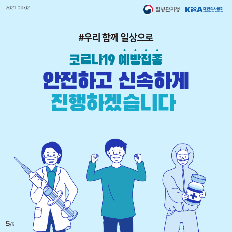 우리 함께 일상으로 코로나19 예방접종 안전하고 신속하게 진행하겠습니다