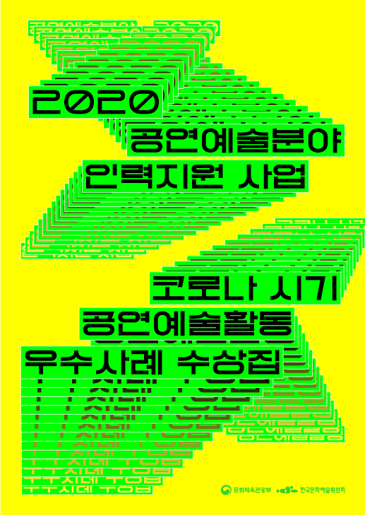 2020 공연예술분야 인력지원 사업 - 코로나 시기 공연예술활동 우수사례 수상집 포스터