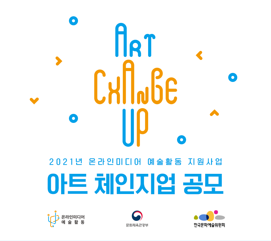 ART CHANGE UP 2021년 온라인미디어 예술활동 지원사업 아트 체인지업 공모 - 온라인미디어 예술활동 / 문화체육관광부 / 한국문화예술위원회