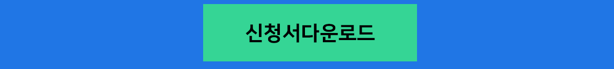 신청서 다운로드