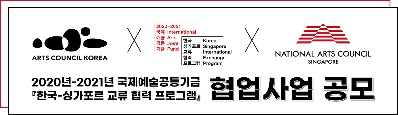2020년-2021년 국제예술공동기금 『한국-싱가포르 교류 협력 프로그램』 협업사업 공모