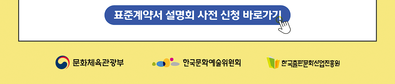 표준계약서 설명회 사전신청 바로가기