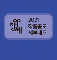 아창제 2021작품공모 세부내용