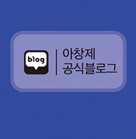 아창제 블로그