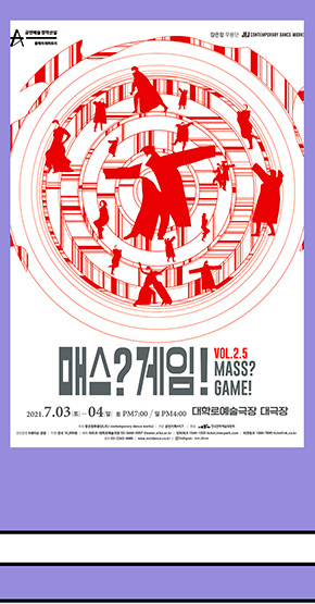 장은정무용단 <매스?게임!(MASS?GAME!) Vol.2.5>