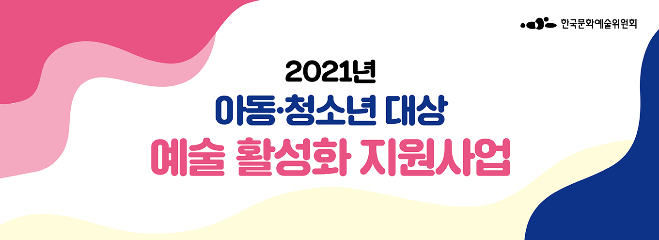 2021년 아동·청소년 대상 예술 활성화 지원사업