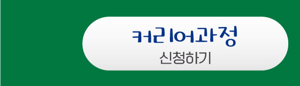 커리어과정 신청하기