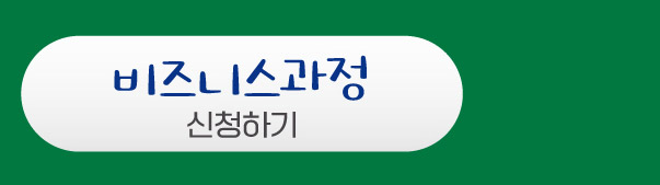 비즈니스과정 신청하기