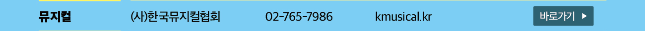 뮤지컬분야 주관처: (사)한국뮤지컬협회(02-765-7986) 바로가기