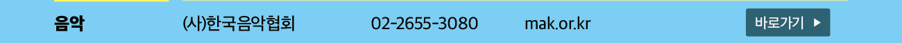 음악분야 주관처: (사)한국음악협회(02-2655-3080) 바로가기