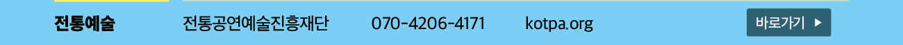 전통예술분야 주관처: 전통공연예술진흥재단(070-4206-4171) 바로가기