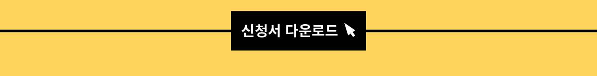 신청서 다운로드