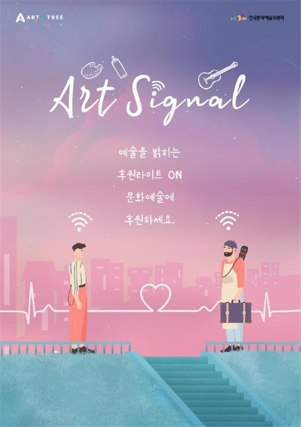 art signal 예술을 밝히는 후원라이트 ON 문화예술에 후원하세요