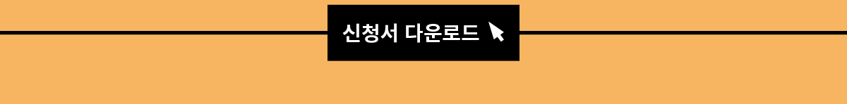 신청서 다운로드