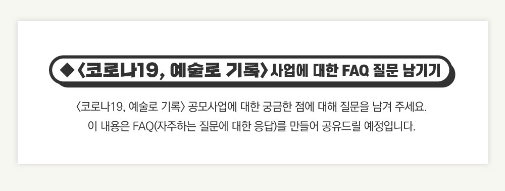 코로나19, 예술로 기록 사업에 대한 FAQ 질문 남기기