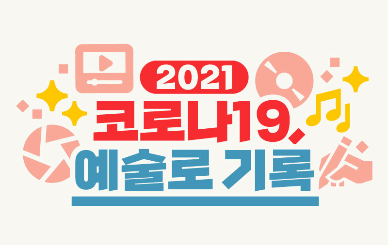 2021 코로나19, 예술로 기록