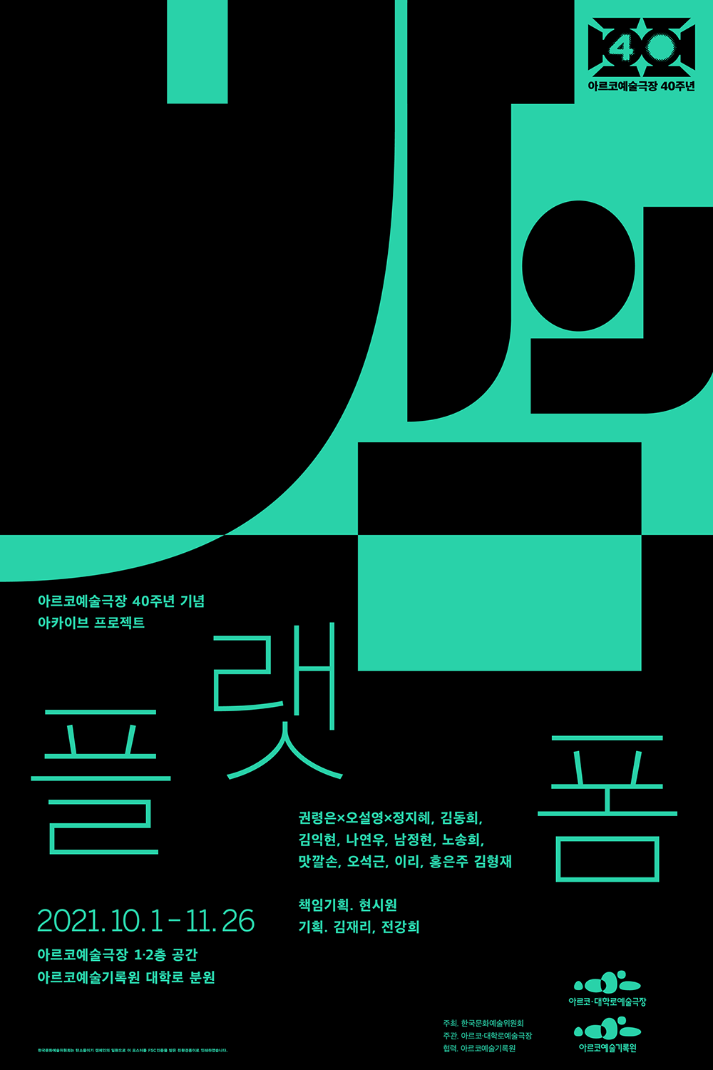 아르코예술극장 개관 40주년 기념 아카이브 프로젝트<밤의 플랫폼> 김동희, 김익현, 노송희, 맛깔손, 오석근, 홍은주 김형재가 전시에 참여했으며 권령은x오설영x정지혜, 나연우, 남정현 (2021.10.1~11.26, 아르코예술극장 1.2층 공간 아르코예술기록원 대학로분원)