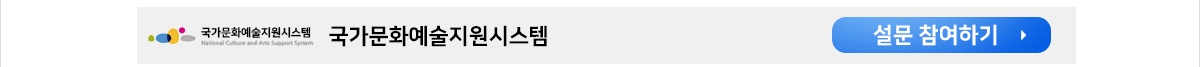 국가문화예술지원시스템