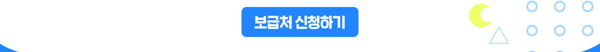 보급처 신청하기