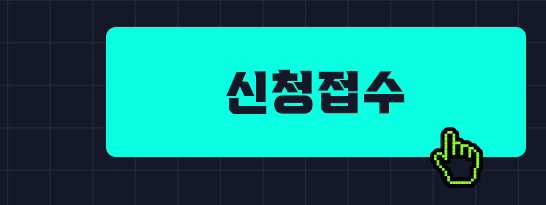 신청접수