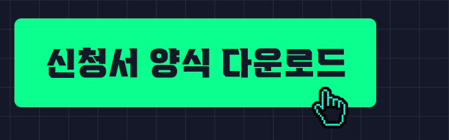 신청서 양식 다운로드