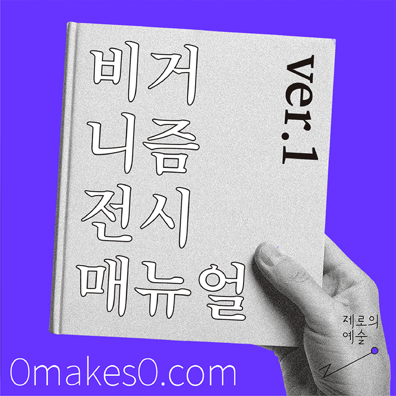 버거니즘전시 매뉴얼 ver.1 omakes0.com