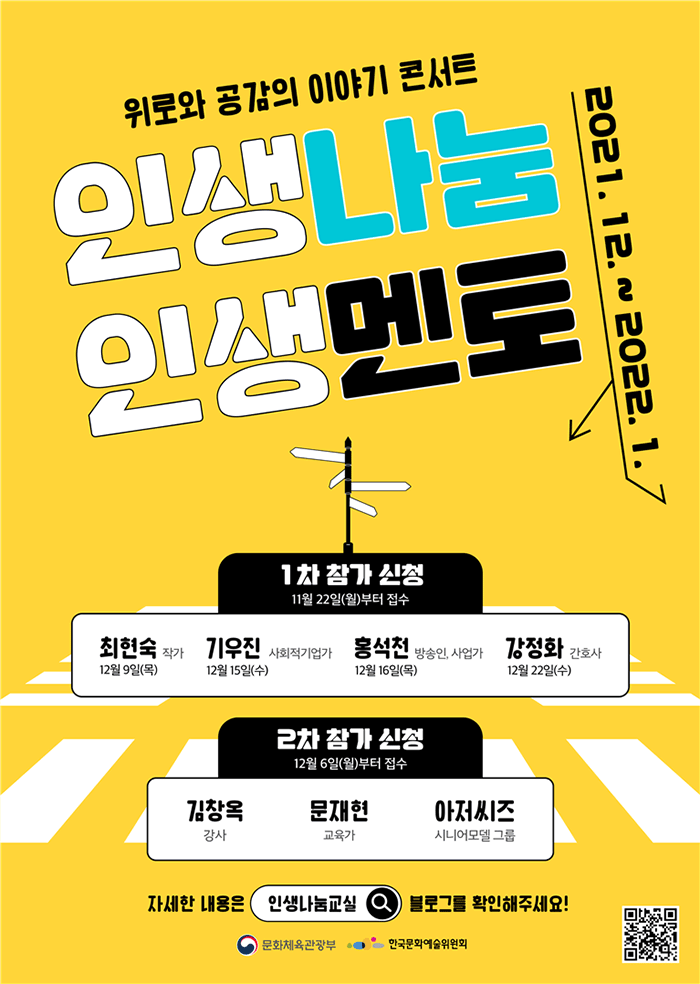 위로와 공감의 이야기 콘서트 인생나눔인생멘토(2021.12~2022.1) 1차 참가신청 11월22일(월)부터접수 최현숙(12월9일목요일), 기우진(12월15일수요일), 홍석천(12월16일 목요일), 강정화(12월22일 수요일)2차 참가신청 12월6일(월)부터접수 김창옥(강사),문재현(교육가), 아저씨즈(시니어모델 그룹) 자세한 내용은 인생나눔교실 블로그를 확인해주세요