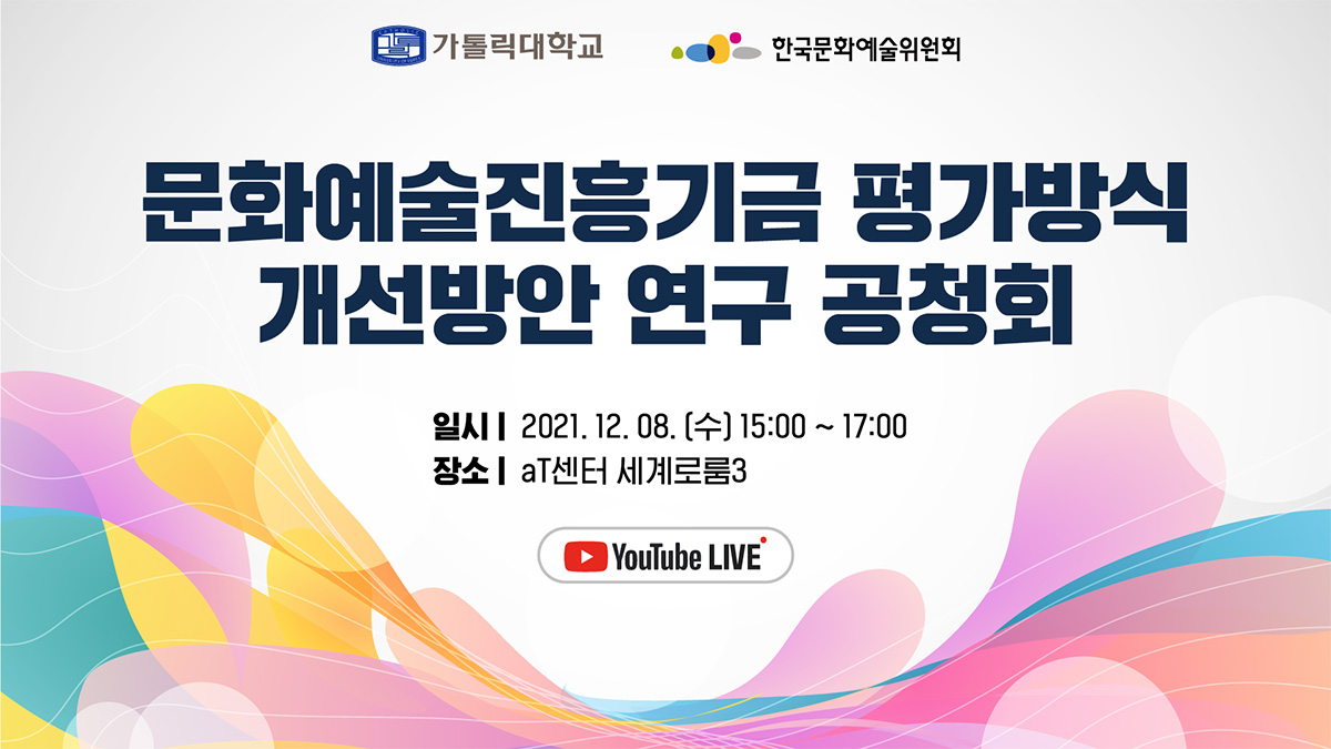 문화예술진흥기금 지원사업 평가방식 개선방안 연구 공청회(일시 : 2021년 12월 8일 15:00~17:00, 장소 : 서울 양재동 aT센터(*유튜브 온라인 생중계))