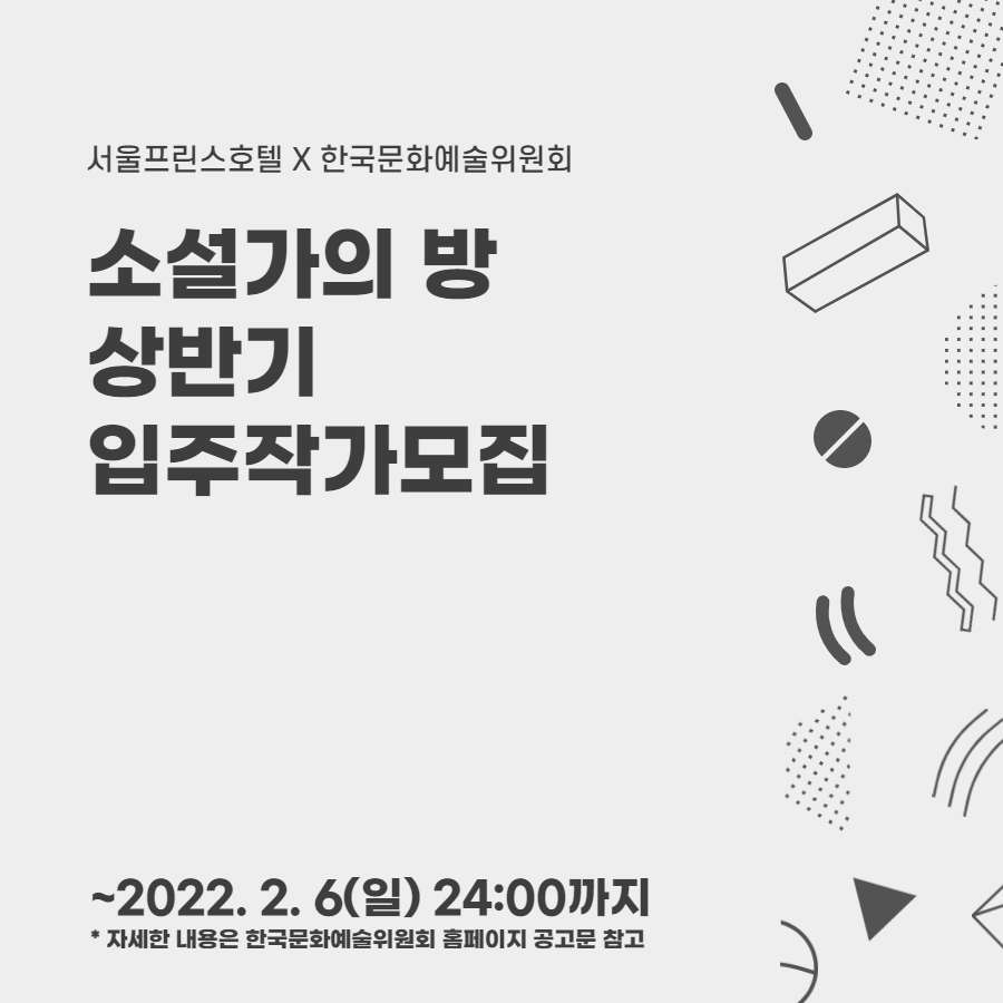 소설가의 방 상반기 입주작가모집 ~2022.2.6(일)24시까지 자세한 내용은 한국문화예술위원회 홈페이지 공고문 참고