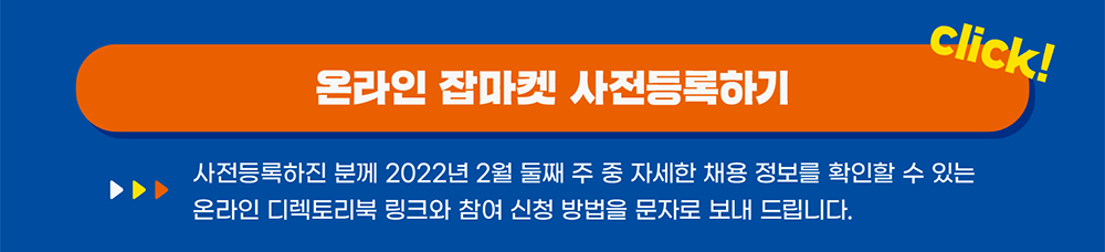 온라인 잡마켓 사전등록하기 클릭