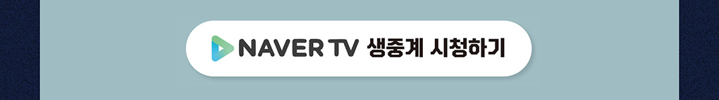 NAVER TV 생중계 시청하기