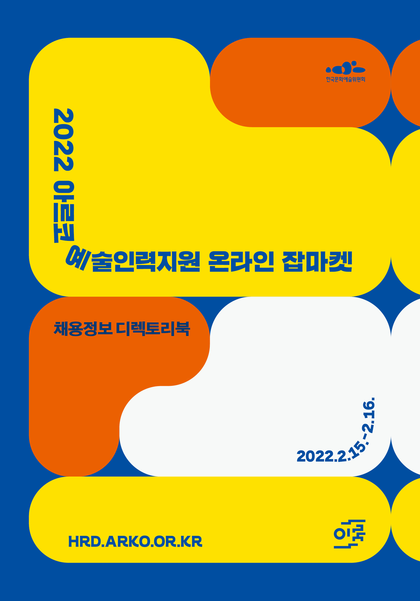2022 아르코 예술인력지원 온라인 잡마켓 2022.2.15~2.16 채용정보 디렉토리북 hrd.ark.or.kr
