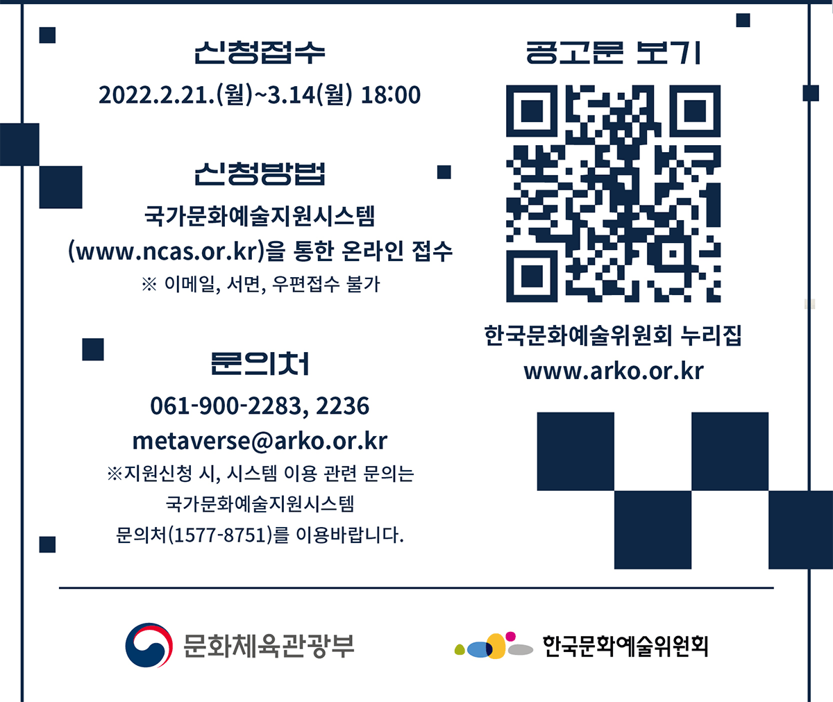 2022년 (국고)메타버스 예술활동 지원사업 공모 바로가기