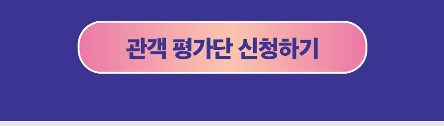 관객 평가단 신청하기