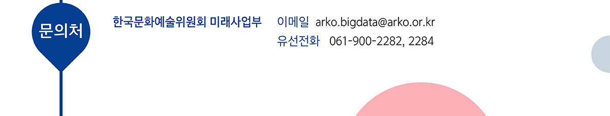 문의처 이메일- arko.bigdata@arko.or.kr