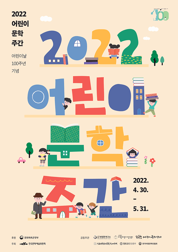 2022 어린이 문학주간 어린이날 100주년 기념 2022.4.30~5.31