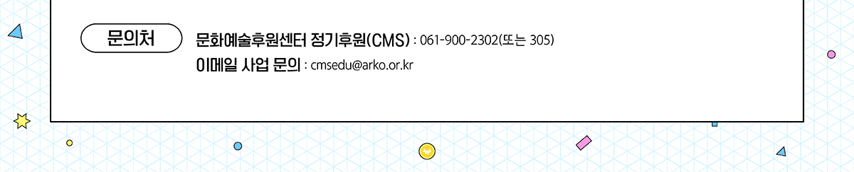 이메일 사업 문의:cmsedu@arko.or.kr