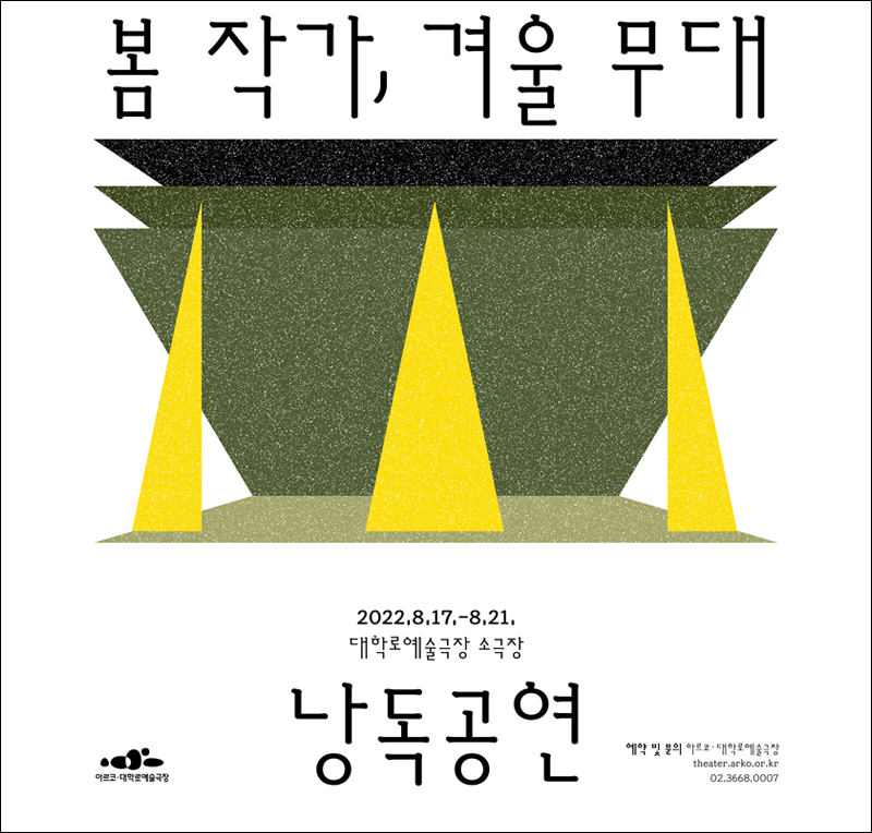 봄 작가, 겨울 무대 2022.8.17~8.21. 대학로예술극장 소극장 낭독공연 예약 및 문의 아르코예술극장 02.3668.0007