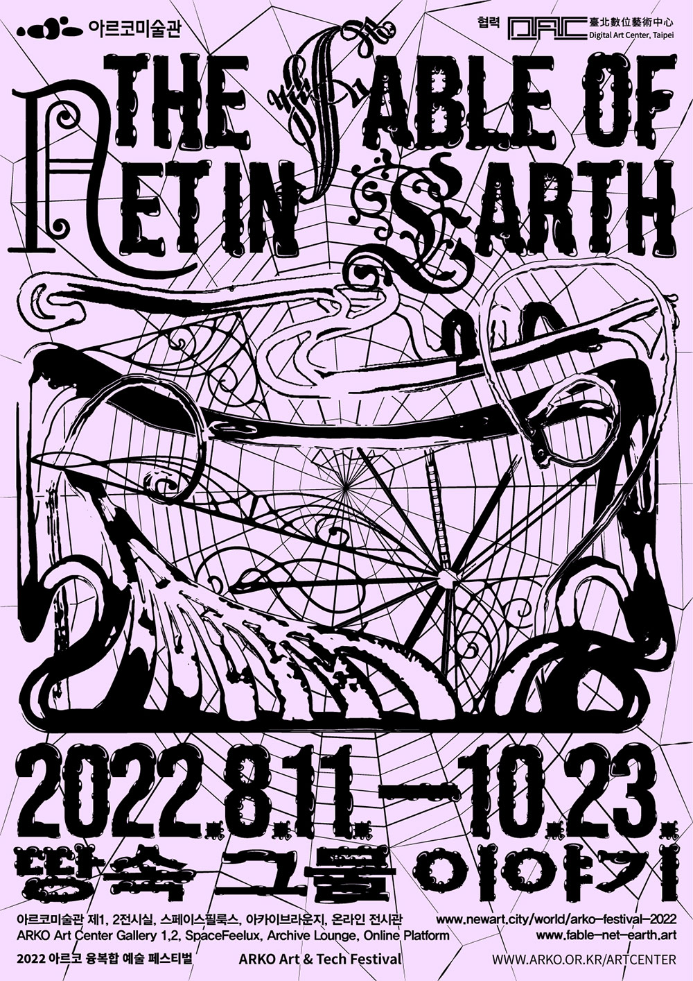 아르코미술관 제1,2전시실, 스페이스필룩스, 아카이브라운지, 온라인 전시관 2022 아르코 융복합 예술 페스티벌 2022.8.11 ~ 10.23 《땅속 그물 이야기 The Fable of Net in Earth》