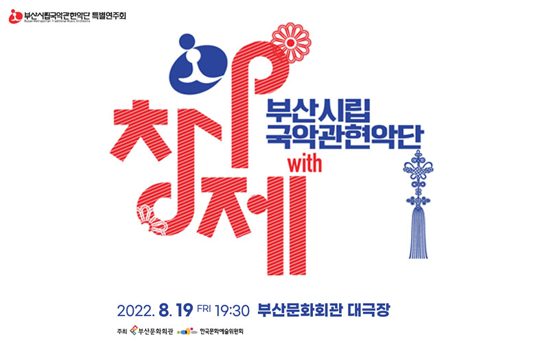 아창제 첫 지방연주 개최         ‘부산시립국악관현악단 with 아창제’ 2022.8.19일 목 19:30분 부산문화회관 대극장