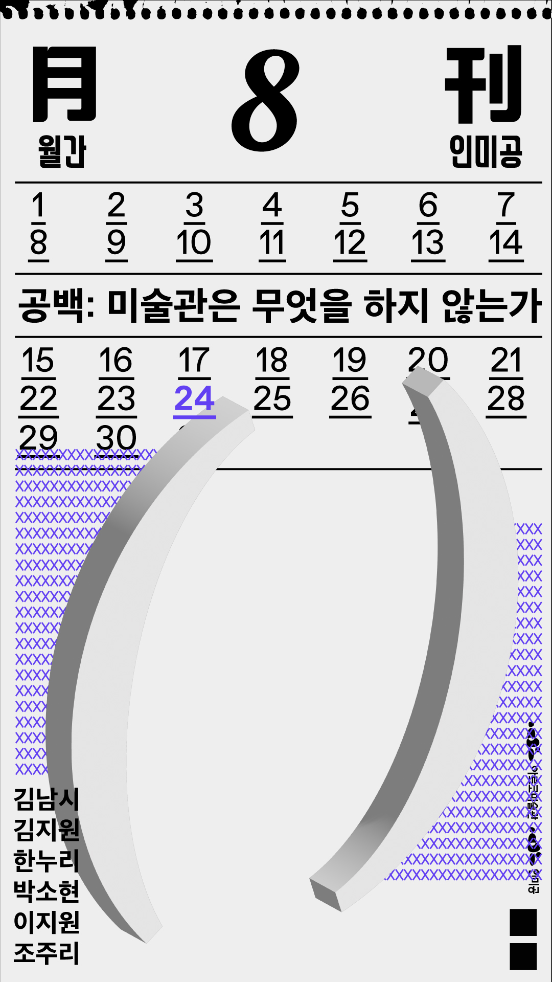 2022 월간 인미공 8월호
        공백: 미술관은 무엇을 하지 않는가 