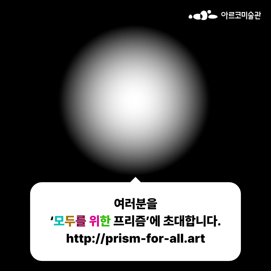 여러분을 '모두를 위한 프리즘'에 초대합니다.http://www.prism-for-all.art